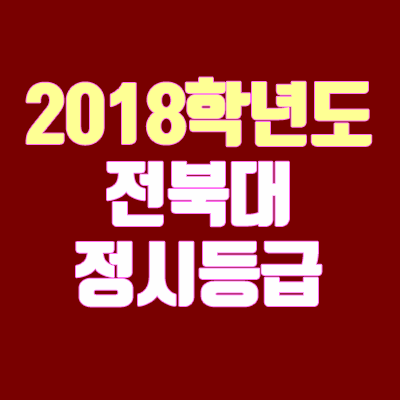 전북대학교 정시등급 안내 (2018학년도, 경쟁률, 추합, 충원, 예비번호) 전북대학교 정시등급 안내 (2018학년도, 경쟁률, 추합, 충원, 예비번호)