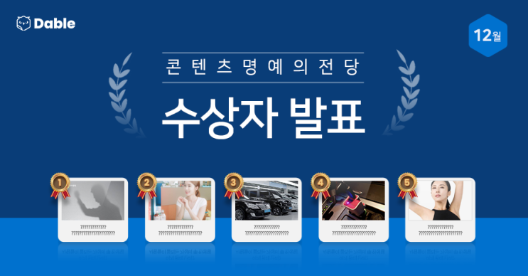 12월 '콘텐츠 명예의 전당' 수상자 발표
