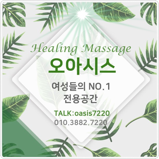  안양 안산여성전용마사지 여기만한곳 못봤어요!