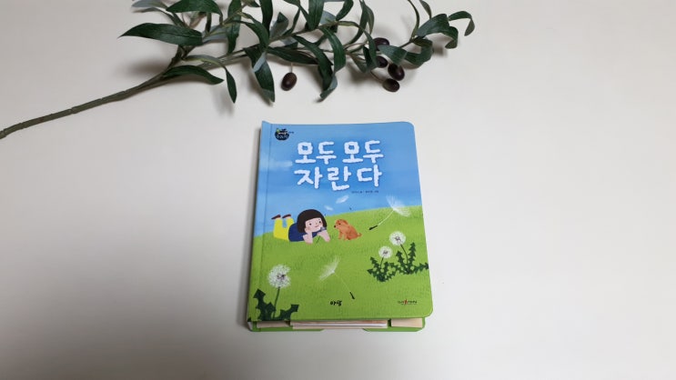  [엄마표수업/독후활동/21세기아이들] (3) 아람 베이비올 수과학 '모두 모두 자란다'
