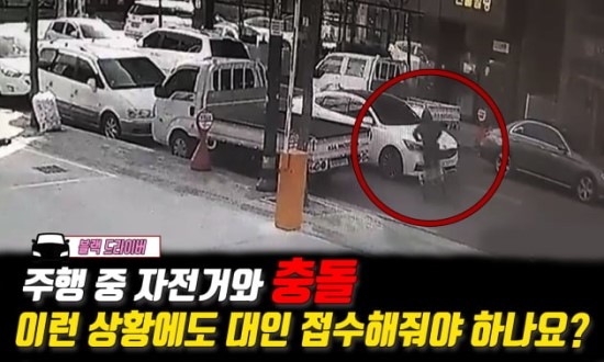 아차車 | 주행 중 자전거와 충돌 "꼭 대인 보험처리해줘야 할까요?" 아차車 | 주행 중 자전거와 충돌 "꼭 대인 보험처리해줘야 할까요?"