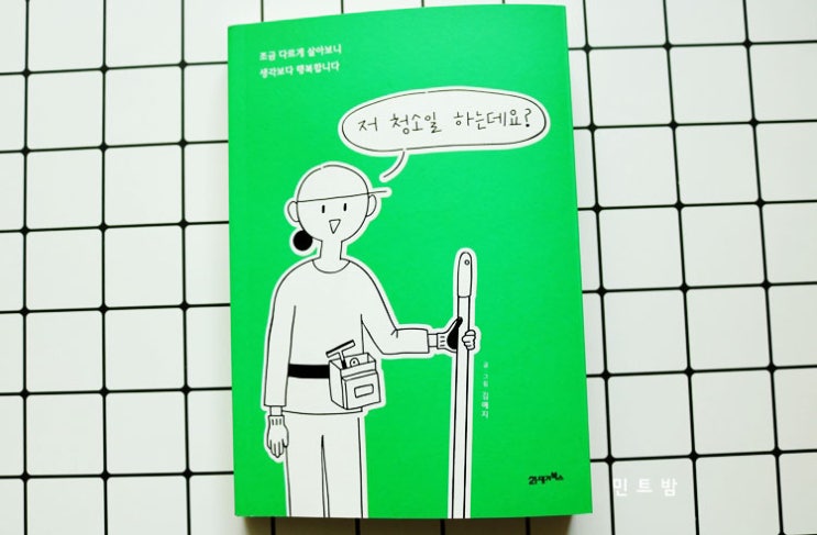  저 청소일 하는데요? 코피루왁 진로 고민 만화에세이