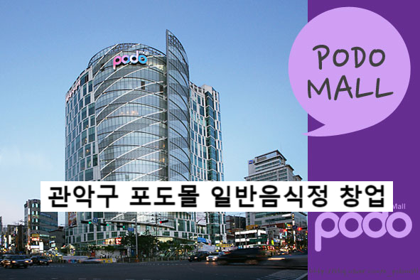  관악구 신림 포도몰 한식창업