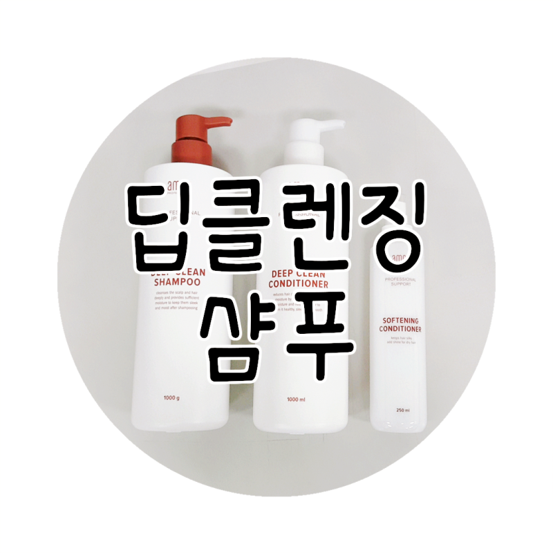 부드러운 딥클렌징 아모스 모발 딥클린 샴푸 소프트닝 컨디셔너