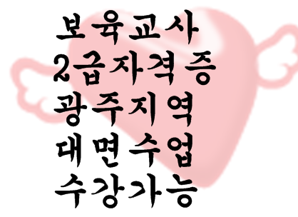 보육교사2급자격증,광주지역에서도 대면수업 수강가능