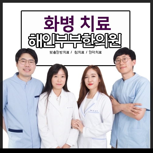  동탄 화병 한의원, 화를 잘 못내는 성격이에요