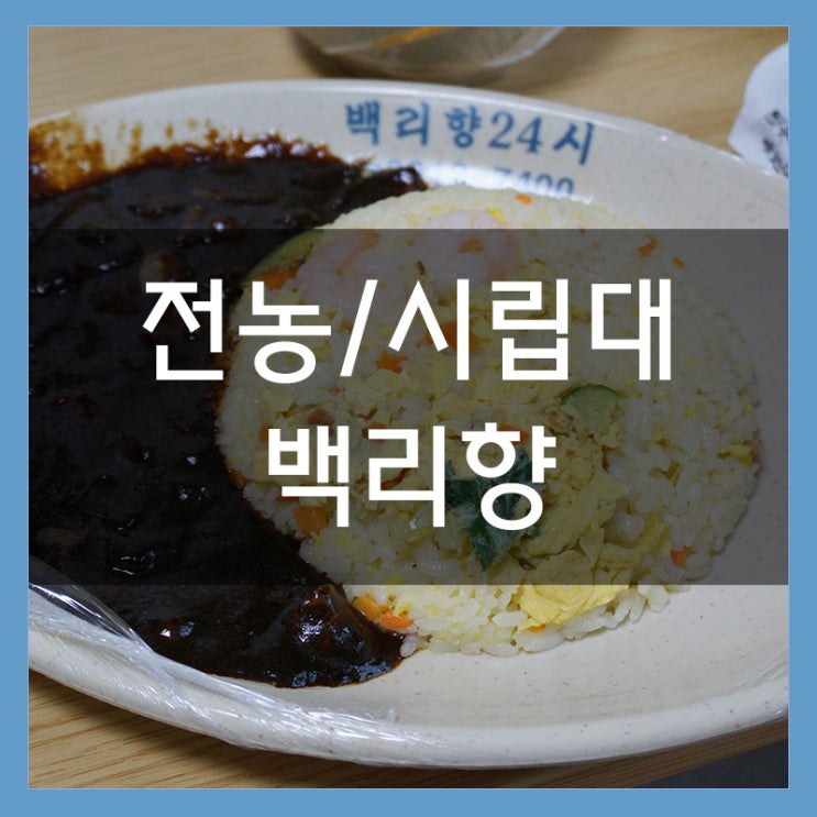 휘경동 짜장면 배달은 백리향이 최고존엄!! 탕수육도 바삭바삭!! 휘경동 짜장면 배달은 백리향이 최고존엄!! 탕수육도 바삭바삭!!