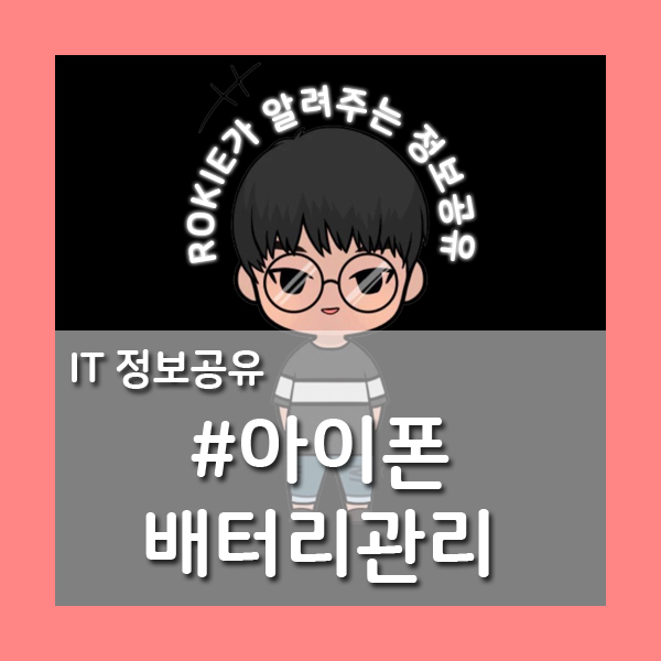  [아이폰 꿀팁] 아이폰 배터리 관리하는 법