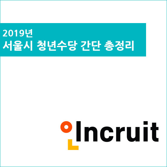  서울시 청년수당 초간단 정리!