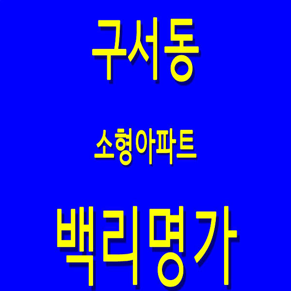  금정구 구서동 백리명가 에덴 소형 아파트 (구서역 신축 아파트 매매가)