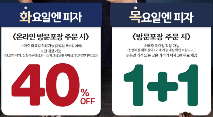  도미노피자 1+1 행사, 한판 사면 한판더!