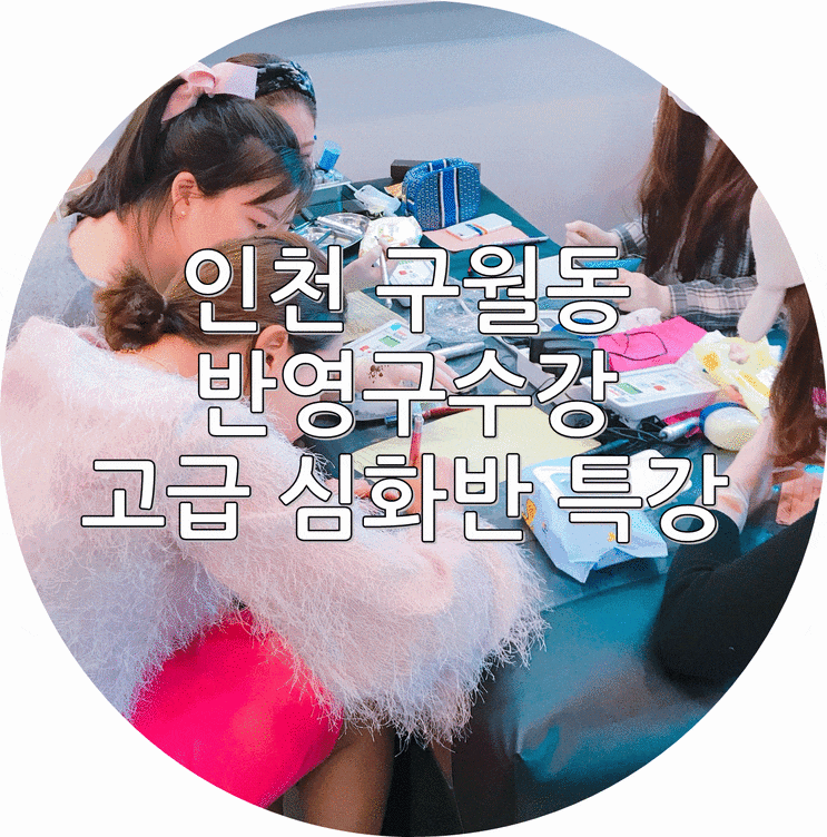  구월동반영구수강 대표원장 심화특강반 !!!