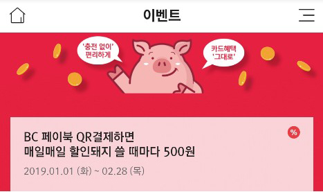  비씨카드 페이북 결제 건당 500원 할인!!