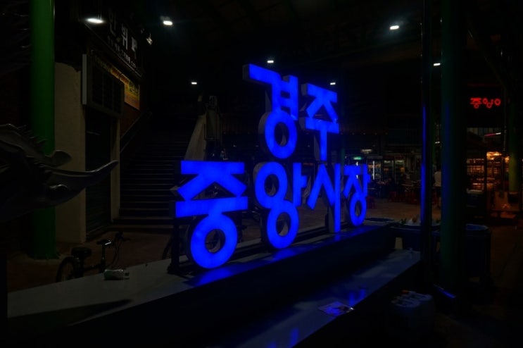  경주 가볼만한 곳 중앙야시장