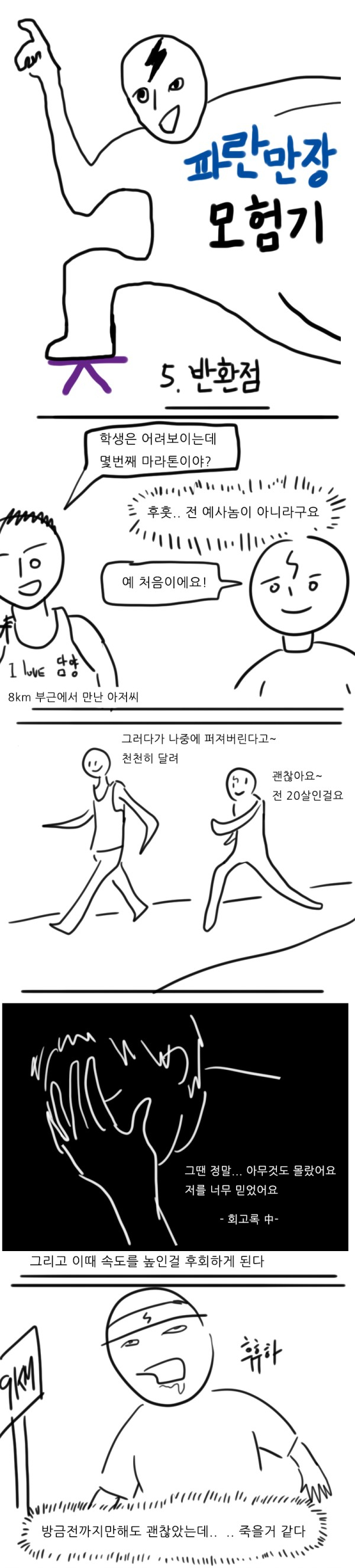  마라톤 도전기 #5