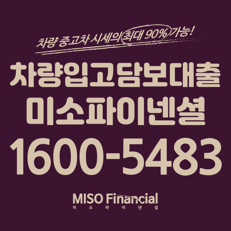  입고차량담보대출 든든하다!
