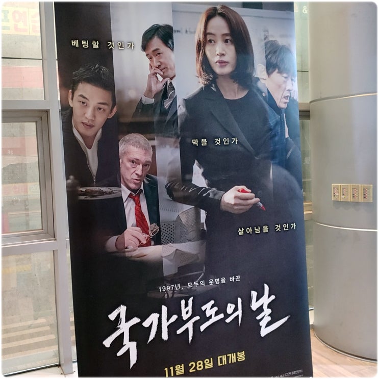  국가부도의 날 실존인물 유아인 김혜수 조우진 씁쓸한 결말 후기