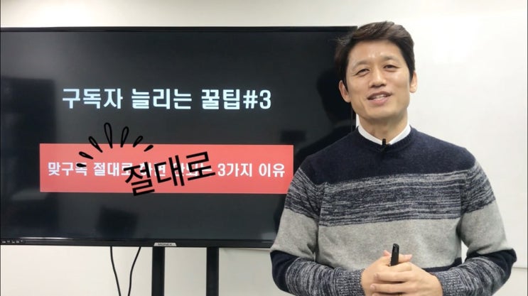  초보유튜버,유튜브 맞구독을 절대로 하면 안되는 3가지 이유 !!