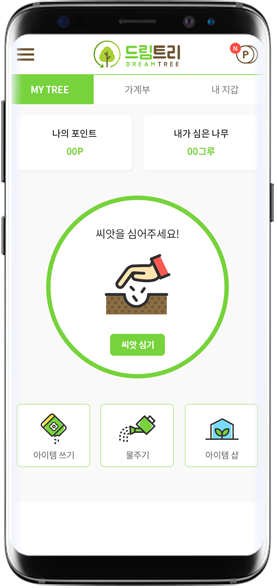  환경리워드 - 나무키우기 드림트리