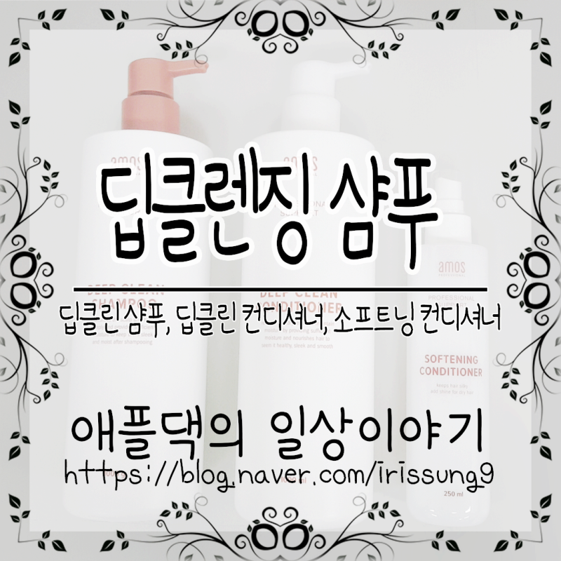 깊은 세정 아모스 모발 딥클렌징 딥클린 샴푸 앤 소프트닝 컨디셔너