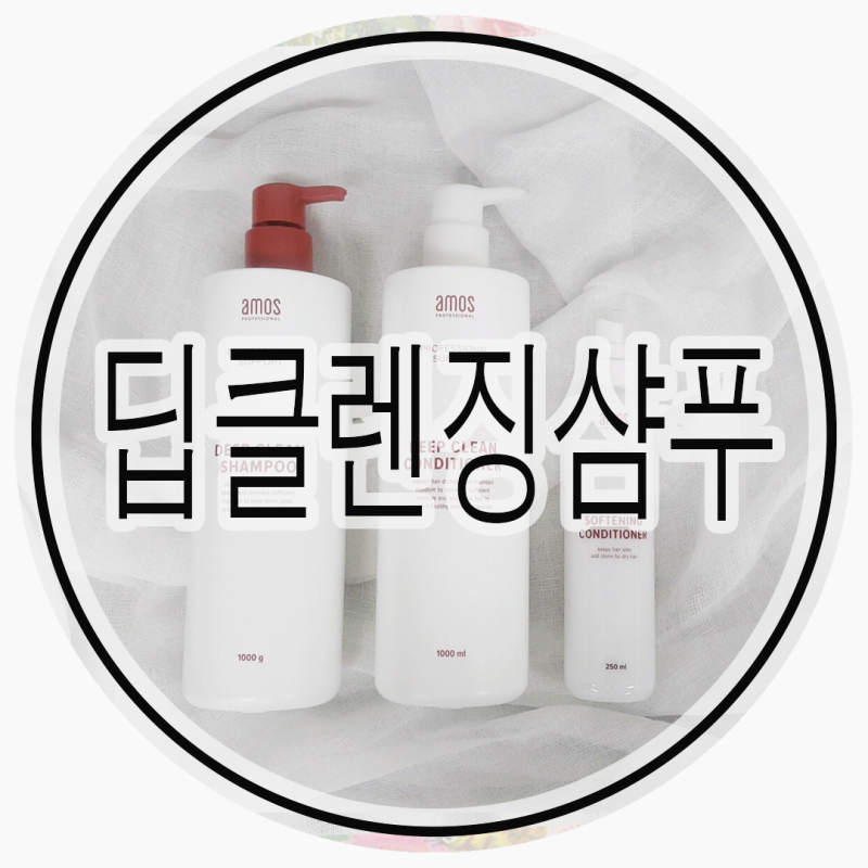 모발 딥클렌징 아모스 샴푸 딥클린 컨디셔너 앤 소프트닝 컨디셔너