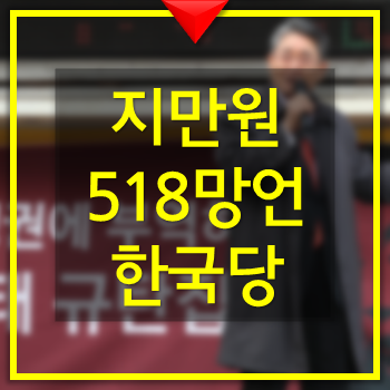  지만원 518망언과 한국당