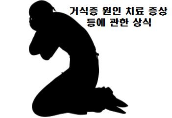  거식증 원인 치료 증상 등에 관한 상식
