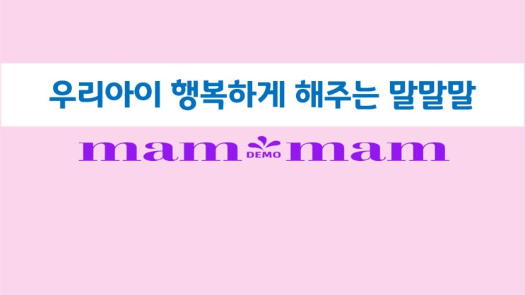  우리아이 행복하게 해주는 말말말