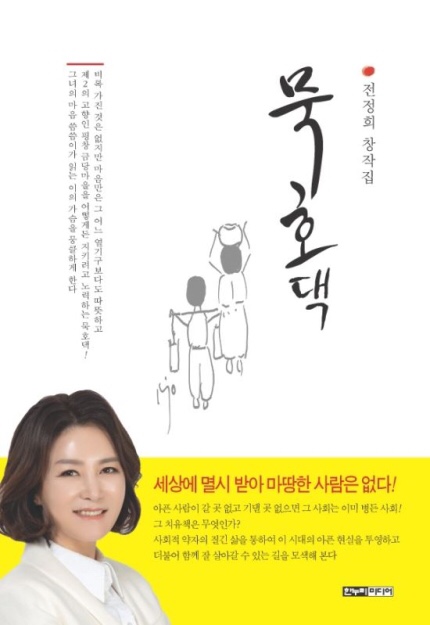  동해출신 아나운서 작가, 전정희 ‘묵호댁’ 발간