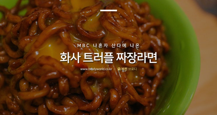  나혼자산다 화사 트러플 짜장라면 바로 해먹음