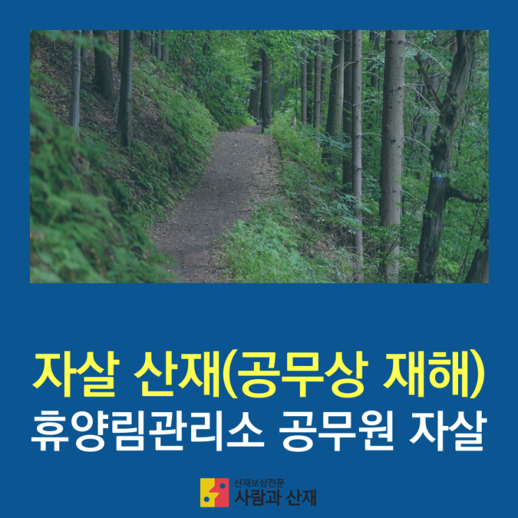  자살 산재(공무상 재해) 휴양림 관리소 공무원 자살