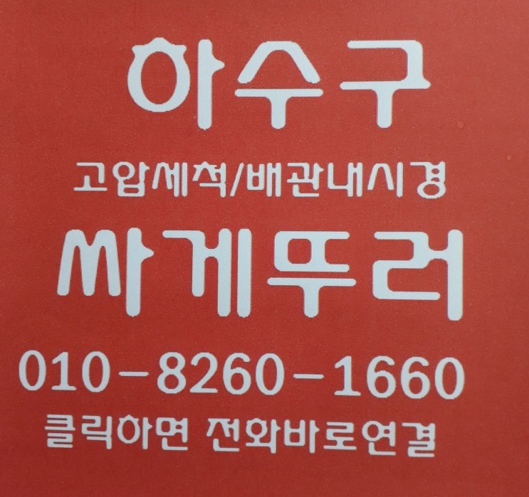  김천 하수구 막힘 한 번을 뚫어도 제대로 뚫는곳은?
