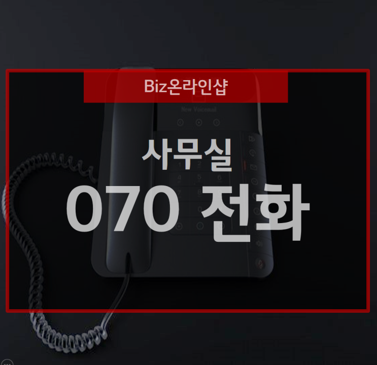  사무실에 흔히 보이는 070 전화, 신속한 네트워크 구성법