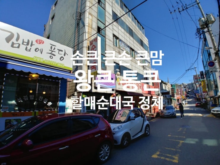  [손큰 할매순대국 산성역점 방문 후기]큰맘 손큰 큰손 통큰 왕큰 할매순대국 프랜차이즈 체인점 정체 : 순대국 가맹점 차이 설명 : 경기도 성남시 수정구 산성동 술안주 산성역 맛집