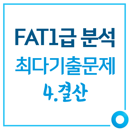  [FAT1급]최다기출문제 유형 분석_4.결산