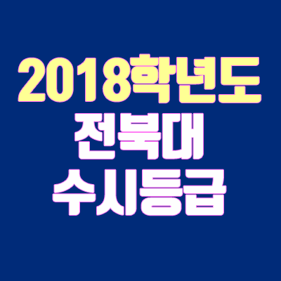 전북대 수시등급 안내 (2018학년도, 내신 등급, 추합, 충원, 경쟁률, 예비번호)