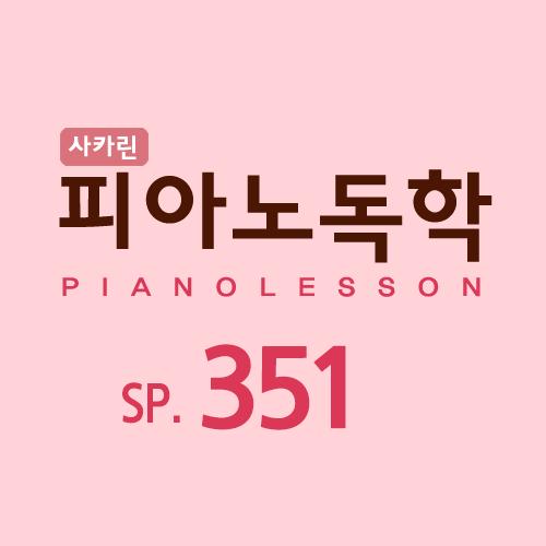 피아노독학 SP_351 : 러브 어페어 OST Love Affair