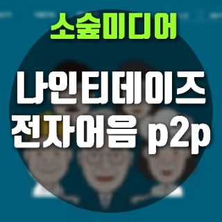  전자어음 p2p투자 나인티데이즈 알아보기