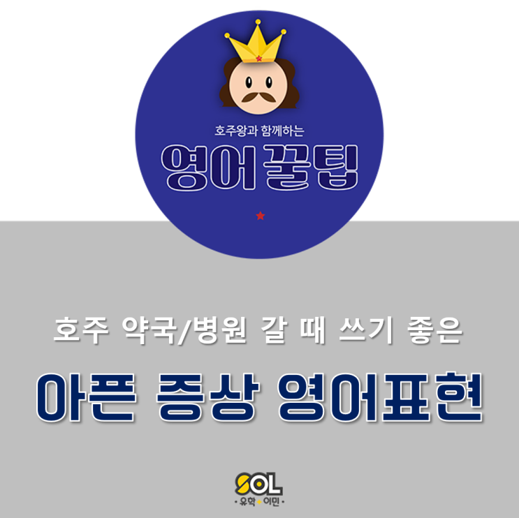  아픈증상 영어표현, 병원/약국 에서 쓰세요!