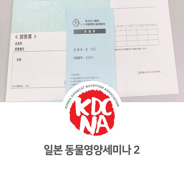  [반려동물 영양 전문 자격 교육] 일본 동물 영양 세미나 참석_35