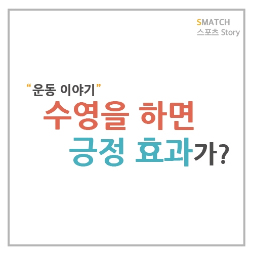 수영은 정신적으로 좋은 효과를 가져온다