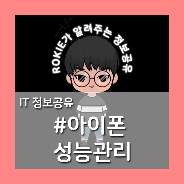  [아이폰 성능 관리 꿀팁]아이폰 성능관리 어떻게 해야 잘할까?
