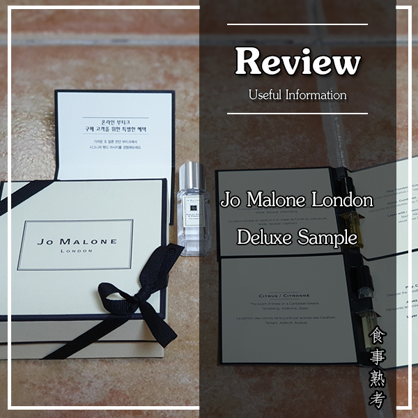  [정보] 조말론 런던(JoMalone London) 디럭스 샘플 받는법
