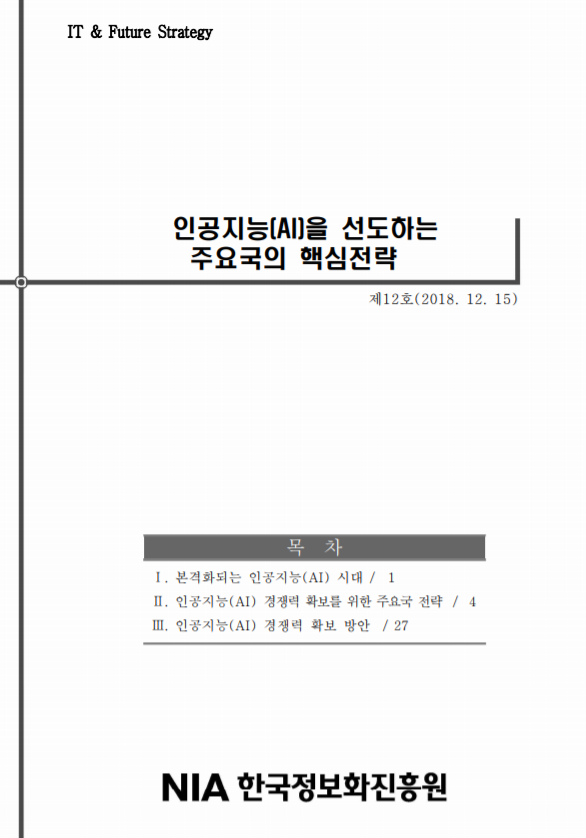 [한국정보화진흥원][IT&Future Strategy 2018-12] 인공지능(AI)을 선도하는 주요국의 핵심전략