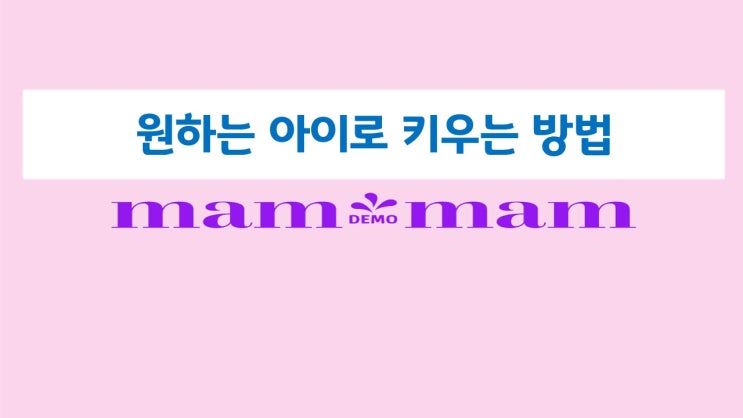 원하는 아이로 키우는 방법
