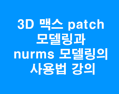 3D 맥스 patch에서 넘스모델링 3D 맥스 patch에서 넘스모델링