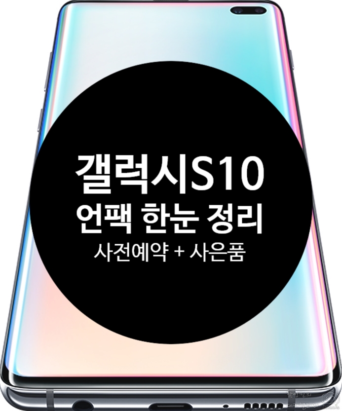 갤럭시S10 사전예약 사은품은? 삼성언팩 한눈정리 갤럭시S10 사전예약 사은품은? 삼성언팩 한눈정리