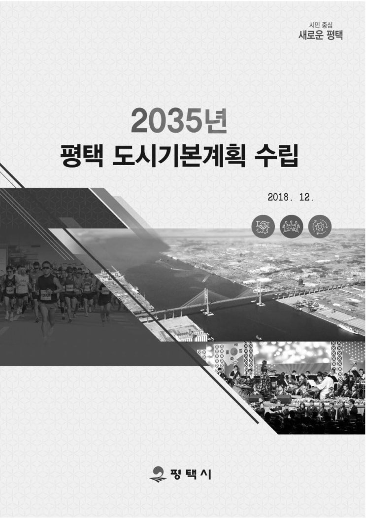 평택 2035 도시기본계획, '계획수립의 개요'