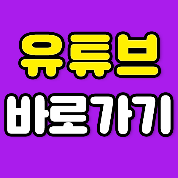  유튜브 바로가기 만들기, 엄청쉬운법 :)