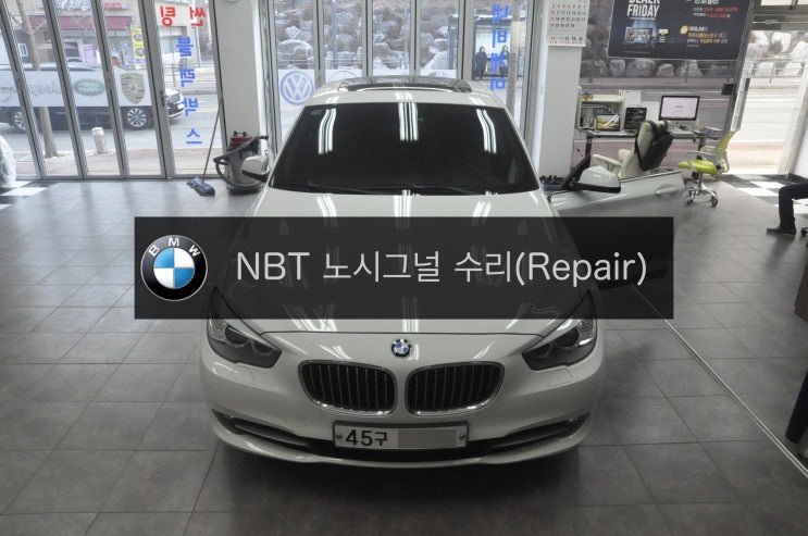  BMW F07 5GT NBT 오디오 노시그널(no signal) 오디오먹통  모니터먹통 블랙아웃 교환수리